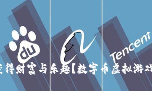 数字币虚拟游戏：如何在虚拟世界中获得财富与乐趣？数字币虚拟游戏：如何在虚拟世界中获得财富与乐趣？