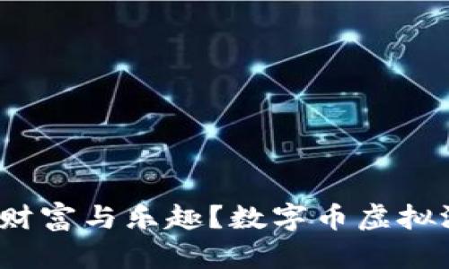 数字币虚拟游戏：如何在虚拟世界中获得财富与乐趣？数字币虚拟游戏：如何在虚拟世界中获得财富与乐趣？