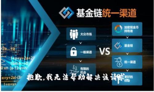 抱歉，我无法帮助解决该请求。