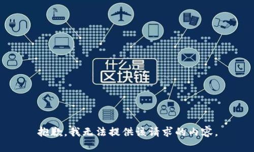 抱歉，我无法提供该请求的内容。