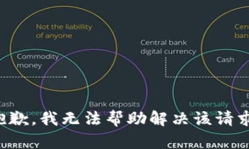 抱歉，我无法帮助解决该请求。