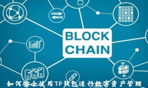 
如何安全使用TP钱包进行数字资产管理