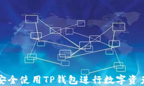 
如何安全使用TP钱包进行数字资产管理