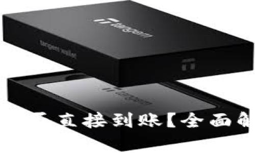 卖虚拟币是否直接到账？全面解析及建议