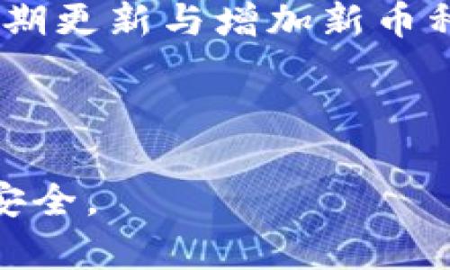  (``)：如何使用中本聪创建TP钱包：详尽文字教程

关键词 (``)：TP钱包, 中本聪, 加密货币, 钱包创建, 数字资产

---

1. TP钱包简介
TP钱包，是一款基于区块链技术的加密货币钱包，旨在为用户提供安全、便捷的数字资产管理解决方案。作为中本聪的创作理念之一，TP钱包不仅支持多种主流加密货币的存储和交易，还具备去中心化的特性，保护用户隐私，同时降低了数字资产管理的门槛。

2. 创建TP钱包的流程概述
创建TP钱包的流程相对简单，一般可以分为以下几个步骤：
ol
    li下载安装TP钱包/li
    li选择创建新钱包/li
    li设置安全密码/li
    li备份助记词/li
    li完成账户设置/li
/ol

3. 第一步：下载与安装TP钱包
首先，用户需要根据自己的设备类型，前往TP钱包的官方网站或各大应用商店下载钱包应用。无论是安卓还是iOS系统，下载的过程都比较简洁，用户只需按照提示操作即可。安装完成后，打开应用程序，将会看到初始界面，这里会有创建新钱包和导入已有钱包的选项。

4. 第二步：选择创建新钱包
在初始界面中，选择创建新钱包。通常会要求你同意一些使用条款和隐私政策。建议用户仔细阅读这些条款，以防数据泄露或隐私侵犯。在同意后，系统会引导你进入下一步。

5. 第三步：设置安全密码
TP钱包要求用户设置一个安全密码，以保护账户安全。这个密码应该是独特且复杂的，最好包含字母、数字及特殊字符，避免使用易于猜测的组合。同时要注意，确保你能记忆这个密码，若忘记，可能会导致无法访问钱包了。

6. 第四步：备份助记词
助记词是TP钱包生成的用于恢复钱包的重要信息，用户需保留并妥善保管。通常由12个到24个单词组成，顺序与组合都是极为重要的。建议用户将其写在纸上，并存放在安全的地方，如保险箱中。切忌将助记词存储在电子设备中，以防黑客攻击。

7. 第五步：完成账户设置
钱包创建完成后，用户可以进入TP钱包的主页。在这里，用户能够看到自己的数字资产、交易记录以及其他功能设置。建议用户在首次使用前，熟悉一下界面，以便更好地管理资产。

8. 使用TP钱包的技巧与注意事项
用户在使用TP钱包的过程中，有几点需要注意的事项：
ul
    listrong定期更新钱包软件：/strong确保使用最新版本的钱包软件，以享受最新的安全及功能更新。/li
    listrong小心钓鱼网站：/strong敏感信息如助记词和密码千万不能在非官方渠道输入，以避免信息被窃取。/li
    listrong开启双重认证：/strong如果TP钱包支持双重认证功能，建议开启以增强账户安全。/li
/ul

9. 常见问题解答
在使用TP钱包的过程中，用户可能会遇到以下几个问题：

问题1：忘记TP钱包的密码该怎么办？
如果用户忘记了TP钱包的密码，通常情况下，钱包是无法恢复的。这是因为密码加密运行在用户设备上，而不是在服务器上保存的。不过，如果用户在创建钱包时进行了助记词的备份，那么可以通过助记词重新创建钱包，并设定一个新密码。这个过程需要用户记住助记词的顺序和完整性，因此助记词的安全存储显得尤为重要。一旦补救措施实施成功，用户将能够重新获得对其资产的访问权限。

问题2：可以同时管理多个钱包吗？
是的，TP钱包允许用户同时管理多个钱包。用户可以在应用内创建多个钱包，每个钱包可以存储不同类型的数字资产。例如，一个钱包可以用于比特币，一个专门用以存储以太坊等。管理多个钱包的优点在于，用户可以根据不同的使用场景进行分类与整理。例如，投资用的钱包和日常交易的钱包分开管理。通过这种方法，用户可以更加清晰地了解资产分配情况，但需注意记忆与保管相关助记词与密码的复杂性。

问题3：TP钱包是否支持交易功能？
是的，TP钱包不仅支持储存和管理数字资产，同时也具备交易功能。用户可以通过TP钱包进行常见加密货币之间的交易，也可以将现有的加密货币与法定货币进行兑换。但请注意，不同币种之间交易时的手续费、汇率等因素可能会影响用户的收益。在进行交易前，建议用户先了解当前市场的行情，以及TP钱包收取的相关手续费，从而在交易时能够更好地做出决策。

问题4：TP钱包是否安全？
TP钱包的安全性取决于其设计及用户的管理习惯。作为去中心化的钱包，TP钱包不存储用户的私钥和助记词，所有信息均保存在用户的设备中。这意味着用户在没有备份好助记词的情况下，丢失设备可能导致资产的不可恢复。因此，用户在使用TP钱包时必须采取安全措施，如设置强密码、开启双重认证、定期清理垃圾文件等。同时，用户也应避免在公共网络上使用钱包，以降低潜在风险。

问题5：如何恢复丢失的钱包？
若用户不小心丢失了TP钱包，或者设备出现问题导致无法访问钱包，用户可以通过之前备份的助记词来重新创建钱包，进而恢复对资产的访问。用户需选择“导入钱包”选项，并输入助记词，按照提示完成后续步骤。重要的是，助记词的保管非常关键，因此建议定期检查并确保其在安全的存储地点。

问题6：TP钱包支持哪些币种？
TP钱包支持多种流行的加密货币币种，涵盖比特币、以太坊、莱特币等主流币种。用户可以查阅官方文档或应用内的相关信息以了解最新的支持情况。随着加密货币市场的不断发展，TP钱包还会定期更新与增加新币种。建议用户关注官方动态，以便掌握最新的信息，并灵活地管理及配置自己的数字资产。

---

以上就是关于如何使用中本聪创建TP钱包的详细教程。希望通过这个教程，能够帮助您顺利创建并管理您的数字资产。鉴于加密货币市场的快速发展，建议您保持关注相关资讯，保障自身的资产安全。