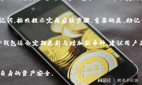  (``)：如何使用中本聪创建TP钱包：详尽文字教程

关键词 (``)：TP钱包, 中本聪, 加密货币, 钱包创建, 数字资产

---

1. TP钱包简介
TP钱包，是一款基于区块链技术的加密货币钱包，旨在为用户提供安全、便捷的数字资产管理解决方案。作为中本聪的创作理念之一，TP钱包不仅支持多种主流加密货币的存储和交易，还具备去中心化的特性，保护用户隐私，同时降低了数字资产管理的门槛。

2. 创建TP钱包的流程概述
创建TP钱包的流程相对简单，一般可以分为以下几个步骤：
ol
    li下载安装TP钱包/li
    li选择创建新钱包/li
    li设置安全密码/li
    li备份助记词/li
    li完成账户设置/li
/ol

3. 第一步：下载与安装TP钱包
首先，用户需要根据自己的设备类型，前往TP钱包的官方网站或各大应用商店下载钱包应用。无论是安卓还是iOS系统，下载的过程都比较简洁，用户只需按照提示操作即可。安装完成后，打开应用程序，将会看到初始界面，这里会有创建新钱包和导入已有钱包的选项。

4. 第二步：选择创建新钱包
在初始界面中，选择创建新钱包。通常会要求你同意一些使用条款和隐私政策。建议用户仔细阅读这些条款，以防数据泄露或隐私侵犯。在同意后，系统会引导你进入下一步。

5. 第三步：设置安全密码
TP钱包要求用户设置一个安全密码，以保护账户安全。这个密码应该是独特且复杂的，最好包含字母、数字及特殊字符，避免使用易于猜测的组合。同时要注意，确保你能记忆这个密码，若忘记，可能会导致无法访问钱包了。

6. 第四步：备份助记词
助记词是TP钱包生成的用于恢复钱包的重要信息，用户需保留并妥善保管。通常由12个到24个单词组成，顺序与组合都是极为重要的。建议用户将其写在纸上，并存放在安全的地方，如保险箱中。切忌将助记词存储在电子设备中，以防黑客攻击。

7. 第五步：完成账户设置
钱包创建完成后，用户可以进入TP钱包的主页。在这里，用户能够看到自己的数字资产、交易记录以及其他功能设置。建议用户在首次使用前，熟悉一下界面，以便更好地管理资产。

8. 使用TP钱包的技巧与注意事项
用户在使用TP钱包的过程中，有几点需要注意的事项：
ul
    listrong定期更新钱包软件：/strong确保使用最新版本的钱包软件，以享受最新的安全及功能更新。/li
    listrong小心钓鱼网站：/strong敏感信息如助记词和密码千万不能在非官方渠道输入，以避免信息被窃取。/li
    listrong开启双重认证：/strong如果TP钱包支持双重认证功能，建议开启以增强账户安全。/li
/ul

9. 常见问题解答
在使用TP钱包的过程中，用户可能会遇到以下几个问题：

问题1：忘记TP钱包的密码该怎么办？
如果用户忘记了TP钱包的密码，通常情况下，钱包是无法恢复的。这是因为密码加密运行在用户设备上，而不是在服务器上保存的。不过，如果用户在创建钱包时进行了助记词的备份，那么可以通过助记词重新创建钱包，并设定一个新密码。这个过程需要用户记住助记词的顺序和完整性，因此助记词的安全存储显得尤为重要。一旦补救措施实施成功，用户将能够重新获得对其资产的访问权限。

问题2：可以同时管理多个钱包吗？
是的，TP钱包允许用户同时管理多个钱包。用户可以在应用内创建多个钱包，每个钱包可以存储不同类型的数字资产。例如，一个钱包可以用于比特币，一个专门用以存储以太坊等。管理多个钱包的优点在于，用户可以根据不同的使用场景进行分类与整理。例如，投资用的钱包和日常交易的钱包分开管理。通过这种方法，用户可以更加清晰地了解资产分配情况，但需注意记忆与保管相关助记词与密码的复杂性。

问题3：TP钱包是否支持交易功能？
是的，TP钱包不仅支持储存和管理数字资产，同时也具备交易功能。用户可以通过TP钱包进行常见加密货币之间的交易，也可以将现有的加密货币与法定货币进行兑换。但请注意，不同币种之间交易时的手续费、汇率等因素可能会影响用户的收益。在进行交易前，建议用户先了解当前市场的行情，以及TP钱包收取的相关手续费，从而在交易时能够更好地做出决策。

问题4：TP钱包是否安全？
TP钱包的安全性取决于其设计及用户的管理习惯。作为去中心化的钱包，TP钱包不存储用户的私钥和助记词，所有信息均保存在用户的设备中。这意味着用户在没有备份好助记词的情况下，丢失设备可能导致资产的不可恢复。因此，用户在使用TP钱包时必须采取安全措施，如设置强密码、开启双重认证、定期清理垃圾文件等。同时，用户也应避免在公共网络上使用钱包，以降低潜在风险。

问题5：如何恢复丢失的钱包？
若用户不小心丢失了TP钱包，或者设备出现问题导致无法访问钱包，用户可以通过之前备份的助记词来重新创建钱包，进而恢复对资产的访问。用户需选择“导入钱包”选项，并输入助记词，按照提示完成后续步骤。重要的是，助记词的保管非常关键，因此建议定期检查并确保其在安全的存储地点。

问题6：TP钱包支持哪些币种？
TP钱包支持多种流行的加密货币币种，涵盖比特币、以太坊、莱特币等主流币种。用户可以查阅官方文档或应用内的相关信息以了解最新的支持情况。随着加密货币市场的不断发展，TP钱包还会定期更新与增加新币种。建议用户关注官方动态，以便掌握最新的信息，并灵活地管理及配置自己的数字资产。

---

以上就是关于如何使用中本聪创建TP钱包的详细教程。希望通过这个教程，能够帮助您顺利创建并管理您的数字资产。鉴于加密货币市场的快速发展，建议您保持关注相关资讯，保障自身的资产安全。