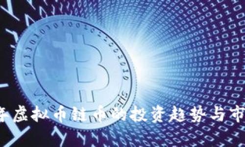 2023年虚拟币链币的投资趋势与市场分析