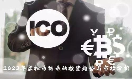2023年虚拟币链币的投资趋势与市场分析