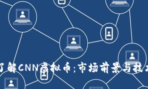 深入了解CNN虚拟币：市场前景与技术解析