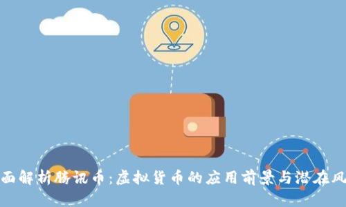 全面解析腾讯币：虚拟货币的应用前景与潜在风险
