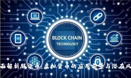 全面解析腾讯币：虚拟货币的应用前景与潜在风险