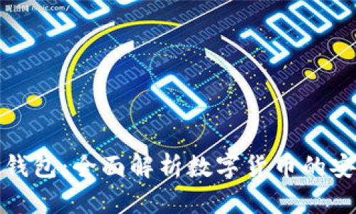 题目: TP钱包：全面解析数字货币的安全与便利