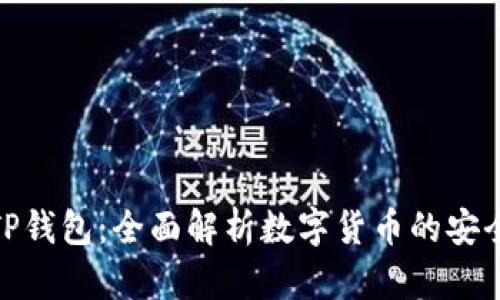 题目: TP钱包：全面解析数字货币的安全与便利