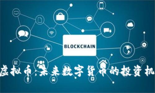 深入了解Kim虚拟币：未来数字货币的投资机会与风险分析
