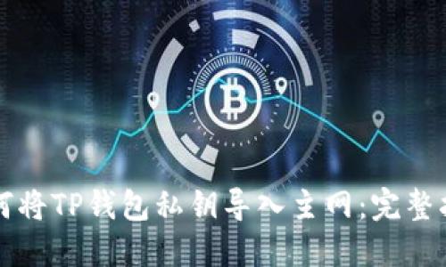如何将TP钱包私钥导入主网：完整指南