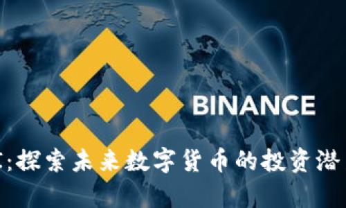 虚拟币YINBI：探索未来数字货币的投资潜力与风险分析