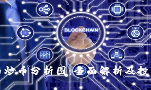 虚拟币炒币分析图：全面解析及投资策略