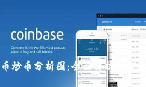 虚拟币炒币分析图：全面解析及投资策略