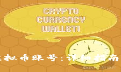 如何创建虚拟币账号：详细指南与最佳实践