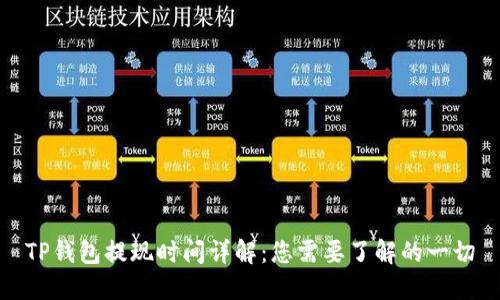 TP钱包提现时间详解：您需要了解的一切