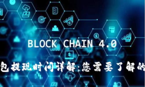 TP钱包提现时间详解：您需要了解的一切