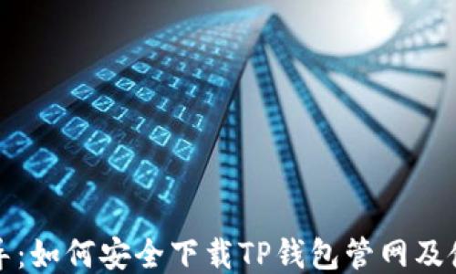 
全面指导：如何安全下载TP钱包管网及使用技巧