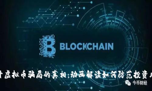 揭开虚拟币骗局的真相：动画解读如何防范投资风险