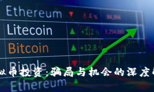 虚拟币投资：骗局与机会的深度解析