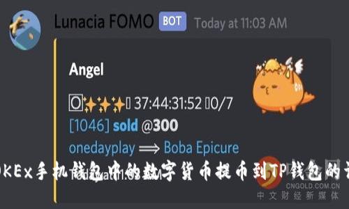 如何将OKEx手机钱包中的数字货币提币到TP钱包的详细指南