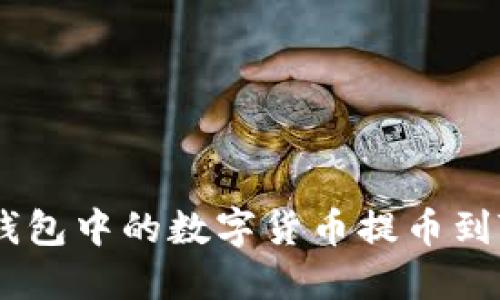 如何将OKEx手机钱包中的数字货币提币到TP钱包的详细指南