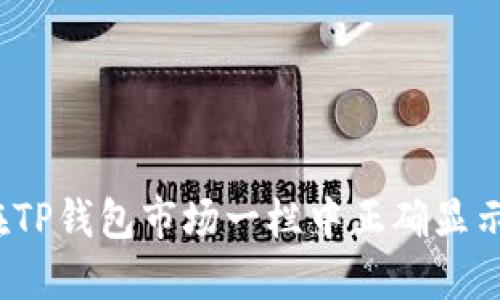 如何在TP钱包市场一栏中正确显示信息？