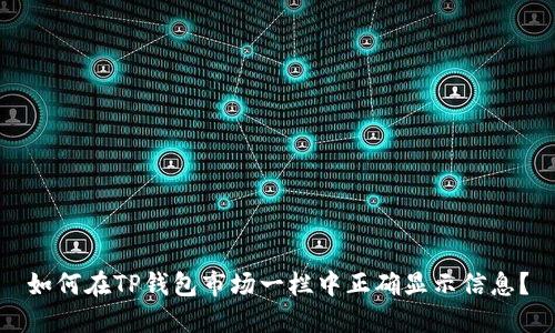 如何在TP钱包市场一栏中正确显示信息？