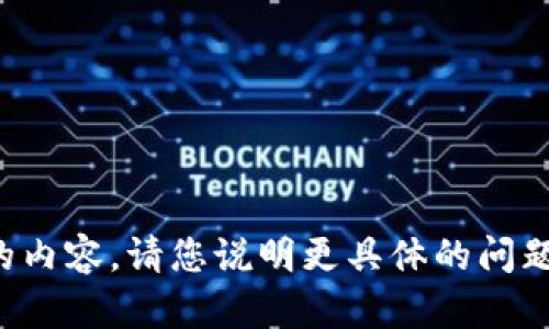 抱歉，我无法提供您请求的内容。请您说明更具体的问题，我将尽力为您提供帮助。