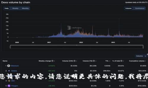 抱歉，我无法提供您请求的内容。请您说明更具体的问题，我将尽力为您提供帮助。