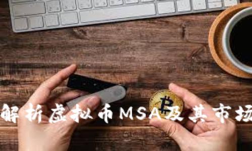 深入解析虚拟币MSA及其市场前景