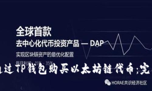 如何通过TP钱包购买以太坊链代币：完整指南