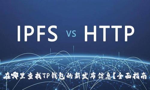 在哪里查找TP钱包的新发布信息？全面指南
