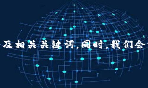 为了帮助您更好地理解和处理有关“lrls虚拟币”的信息，我们将提供一个符合您需求的以及相关关键词。同时，我们会详细探讨该虚拟币的各个方面，并回答一些可能会引起您关注的问题。以下是内容的格式。

深入探讨LRLS虚拟币：投资前景与市场分析