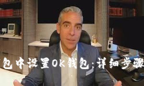 如何在TP钱包中设置OK钱包：详细步骤与实用指南
