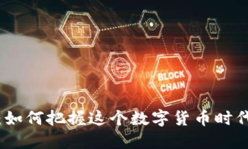虚拟币风口：如何把握这个数字货币时代的投资机会