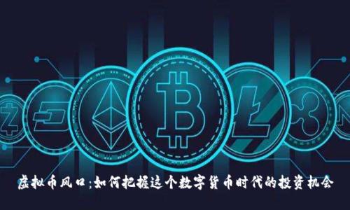 虚拟币风口：如何把握这个数字货币时代的投资机会