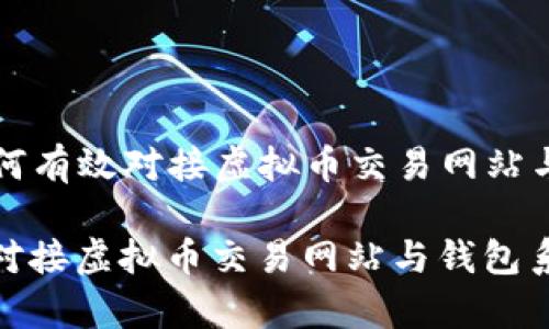 Title: 如何有效对接虚拟币交易网站与钱包系统

如何有效对接虚拟币交易网站与钱包系统