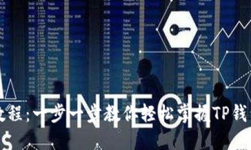 TP钱包使用教程：一步一步教你轻松掌握TP钱包的每个功能