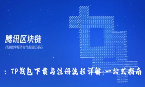 : TP钱包下载与注册流程详解：一站式指南