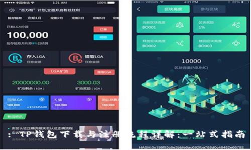 : TP钱包下载与注册流程详解：一站式指南