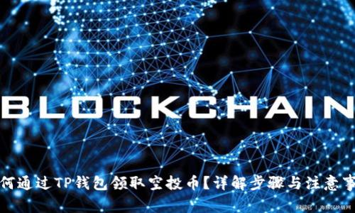 如何通过TP钱包领取空投币？详解步骤与注意事项
