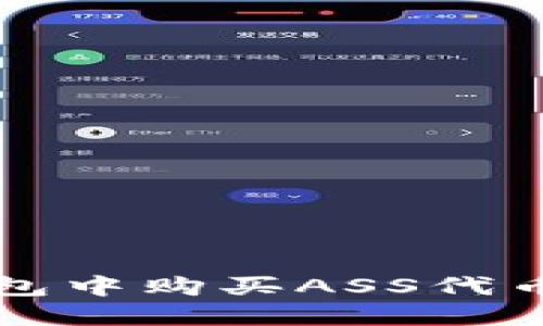 如何在TP钱包中购买ASS代币的详细指南