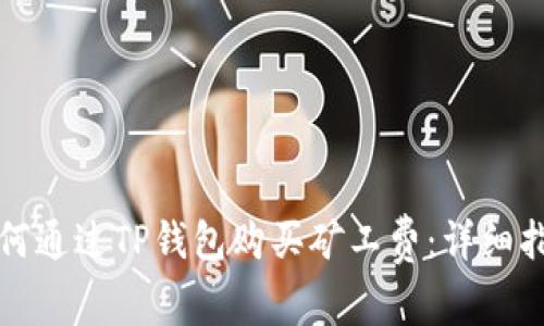 如何通过TP钱包购买矿工费：详细指南