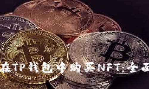如何在TP钱包中购买NFT：全面指南
