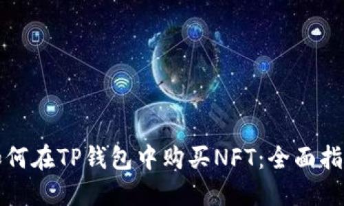 如何在TP钱包中购买NFT：全面指南
